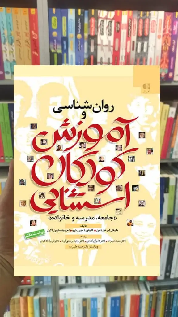 روان شناسی و آموزش کودکان استثنایی هاردمن علیزاده دانژه