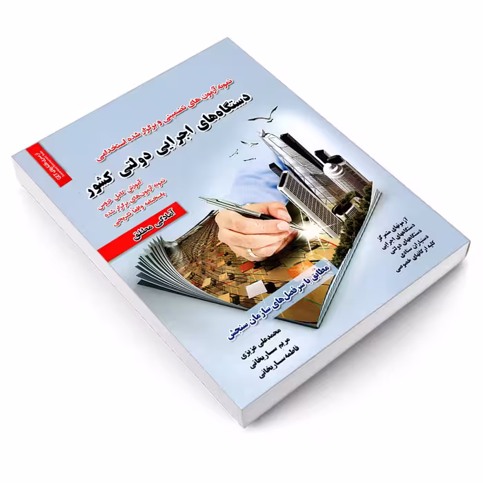 کتاب نمونه آزمون های تضمینی و برگزار شده استخدامی دستگاه های اجرایی دولتی کشور اثر جمعی از نویسندگان انتشارات رویای سبز