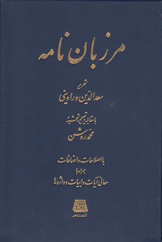 خرید کتاب مرزباننامه همراه با معانی آیات و ابیات و واژهها — کتابسرای طه
