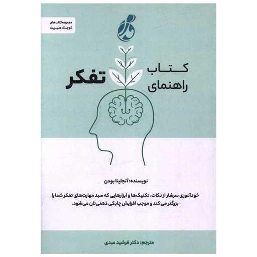 کتاب راهنمای تفکر اثر آنجلینا بودن