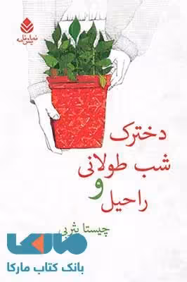 دخترک شب طولانی و راحیل نشر قطره