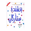 کتاب بخشنده ستارگان اثر جوجو مویز انتشارات ارمغان