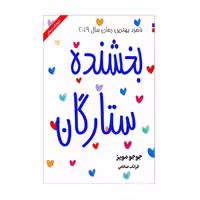 کتاب بخشنده ستارگان اثر جوجو مویز انتشارات ارمغان