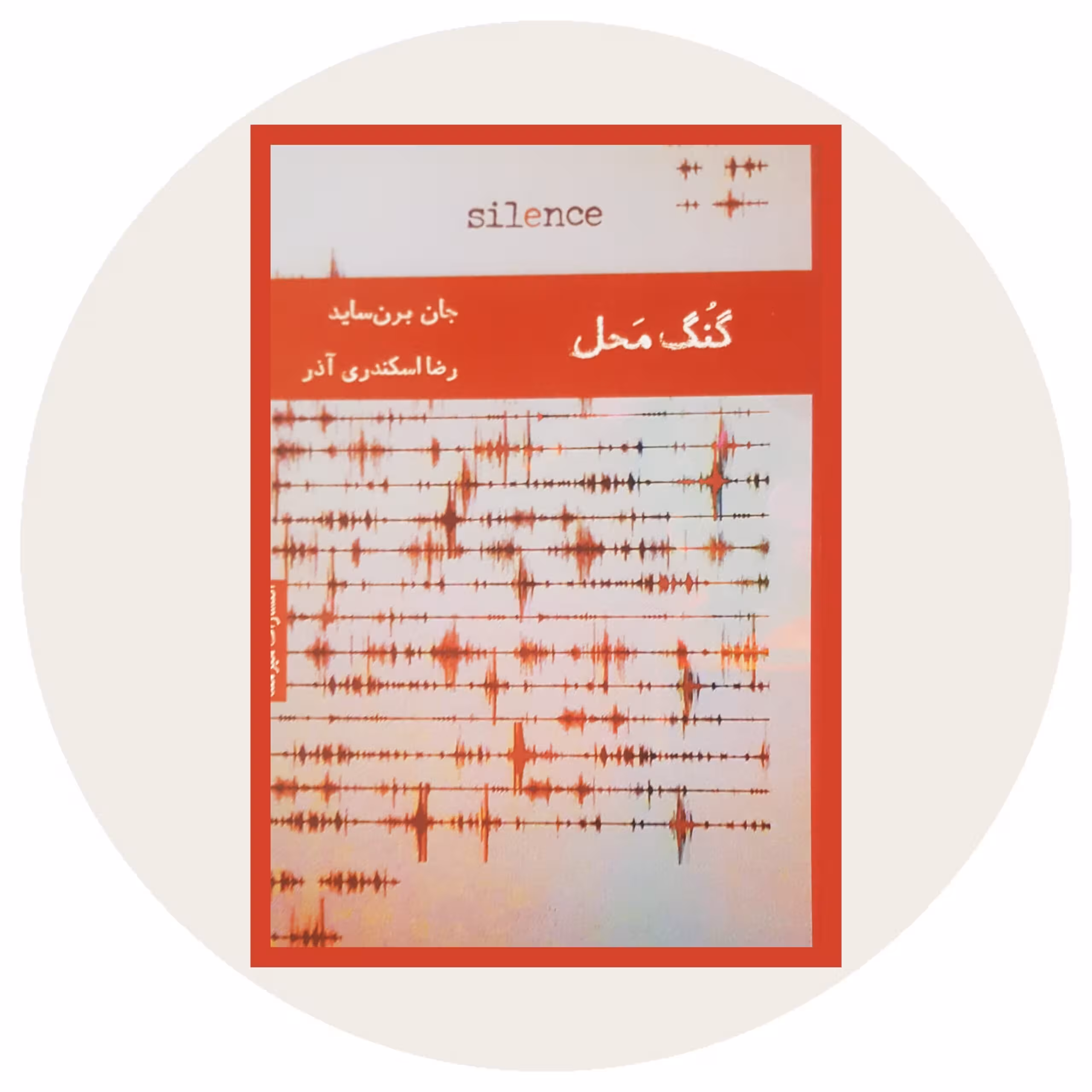 کتاب گُنگ محل - خرید با تخفیف چهل درصد ازکتاب دایره قهوه ای -