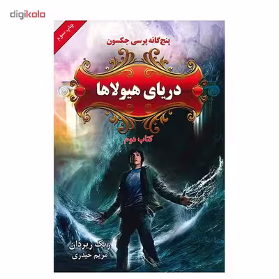 کتاب دریای هیولاها اثر ریک ریردان