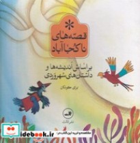 قیمت و خرید کتاب مجموعه قصه های ناکجاآباد 6 جلدی | ایده بوک