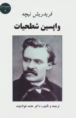 واپسین شطحیات