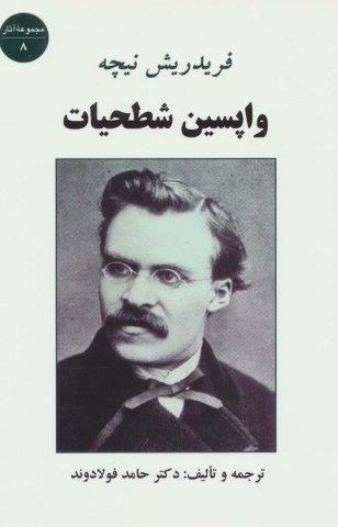 واپسین شطحیات