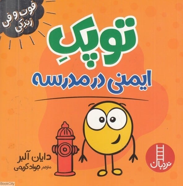 توپک ایمنی در مدرسه (فوت و فن زندگی) - کتاب‌فروشی کوچه کتاب