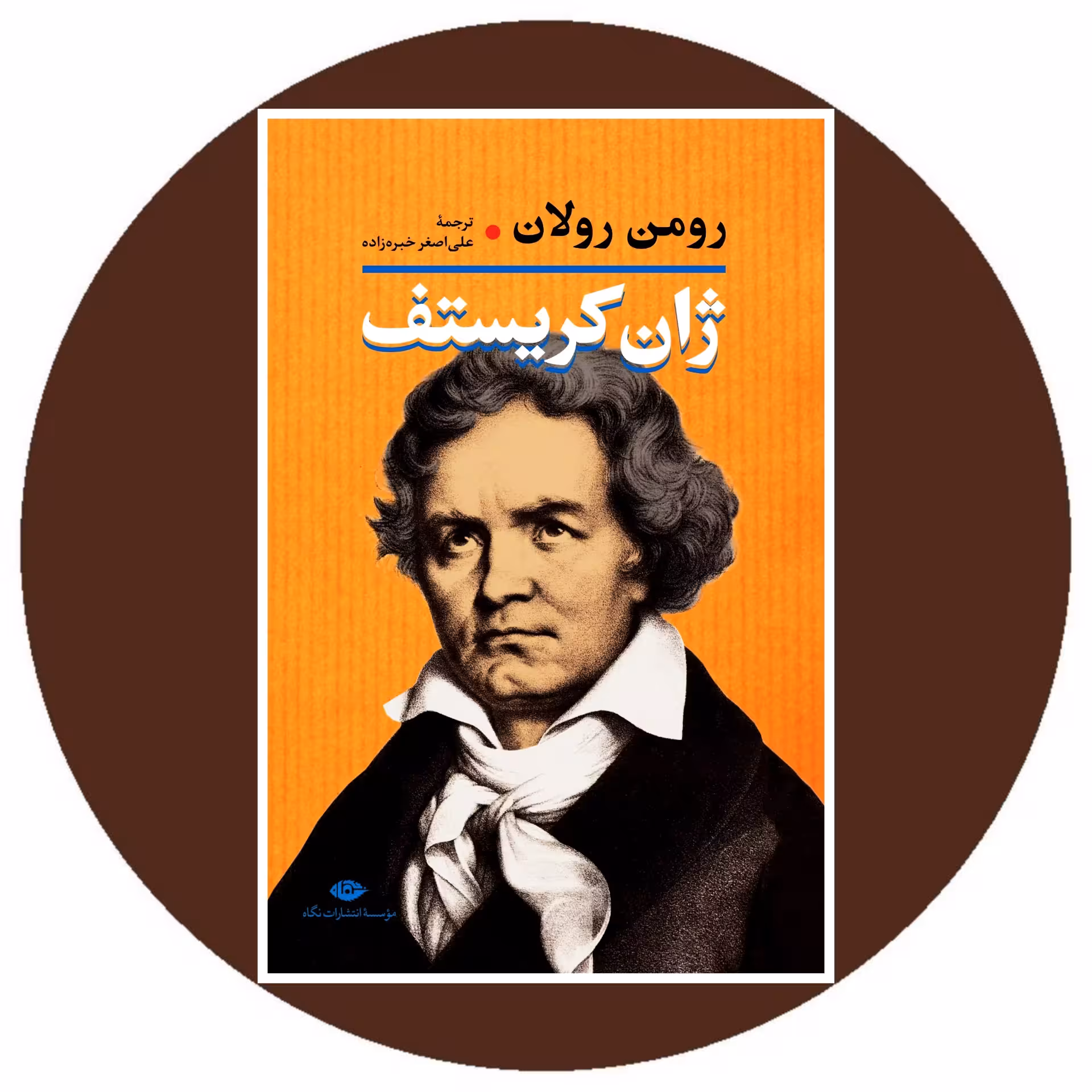 کتاب ژان كريستف (2 جلدی) - خرید با تخفیف چهل درصد از کتاب دایره قهوه ای