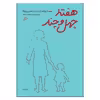 کتاب هفته چهل و چند اثر فاطمه ستوده نشر اطراف