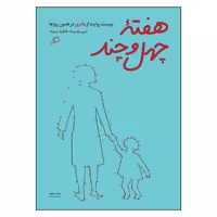 کتاب هفته چهل و چند اثر فاطمه ستوده نشر اطراف