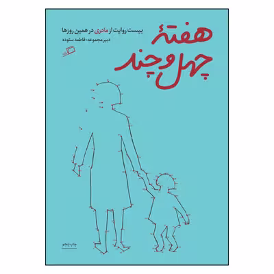 کتاب هفته چهل و چند اثر فاطمه ستوده نشر اطراف