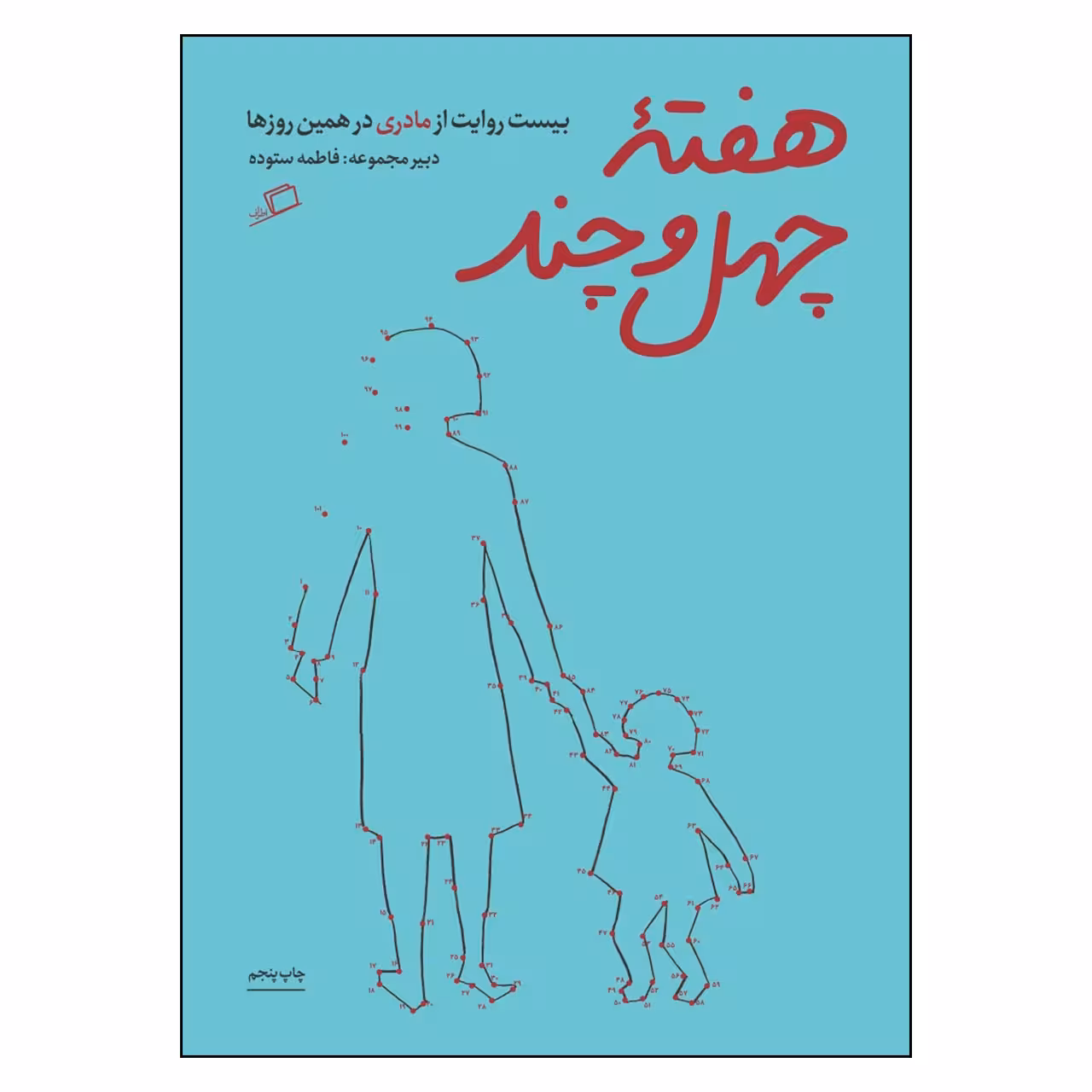 کتاب هفته چهل و چند اثر فاطمه ستوده نشر اطراف