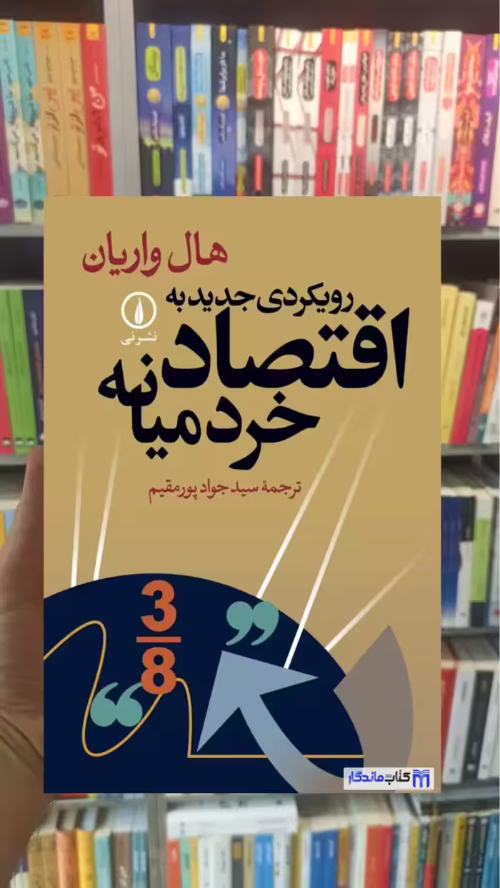 رویکردی جدید به اقتصاد خرد میانه هال واریان نشرنی - بانک کتاب ماندگار-قیمت-خرید-کتاب-کمک-درسی-کنکور-دانشگاهی