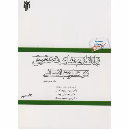 کتاب پارادایم های تحقیق در علوم انسانی