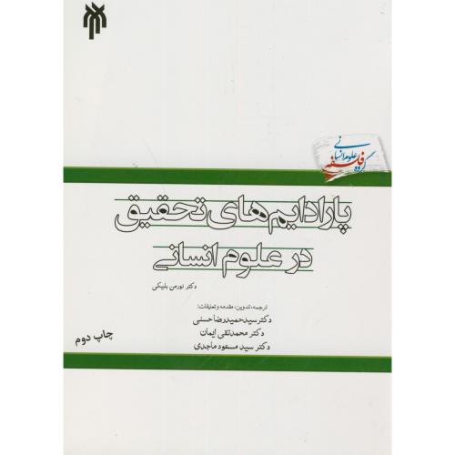 کتاب پارادایم های تحقیق در علوم انسانی