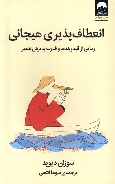 انعطافپذیری هیجانی(رهاییازقیدوبندها)میلکان