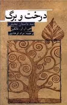 درخت و برگ | مرکز فرهنگی آبی