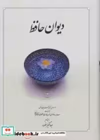 قیمت و خرید کتاب دیوان حافظ نشر دوران اثر شمس الدین محمد حافظ شیرازی | ایده بوک
