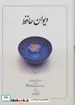 قیمت و خرید کتاب دیوان حافظ نشر دوران اثر شمس الدین محمد حافظ شیرازی | ایده بوک