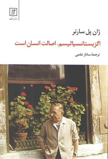 خرید کتاب اگزیستانسیالیسم، اصالت انسان است — کتابسرای طه