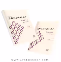 کتاب حساب دیفرانسیل و انتگرال (استوارت) قسمت دوم فاطمی