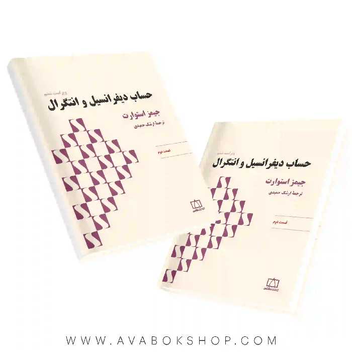 کتاب حساب دیفرانسیل و انتگرال (استوارت) قسمت دوم فاطمی