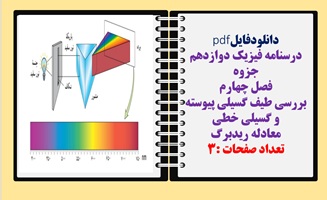 درسنامه فیزیک دوازدهم جزوه فصل چهارم بررسی طیف گسیلی پیوسته و گسیلی خطی معادله ریدبرگ