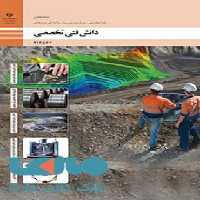 درسی دانش فنی تخصصی دوازدهم معدن