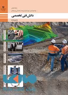درسی دانش فنی تخصصی دوازدهم معدن