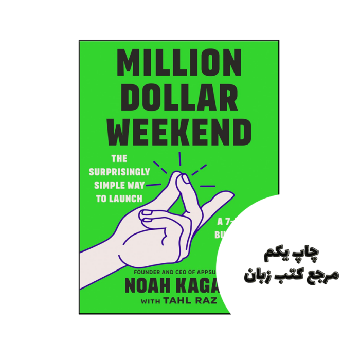 کتاب Million Dollar Weekend ( کتاب آخر هفته میلیون دلاری) متن کامل بدون حذفیات