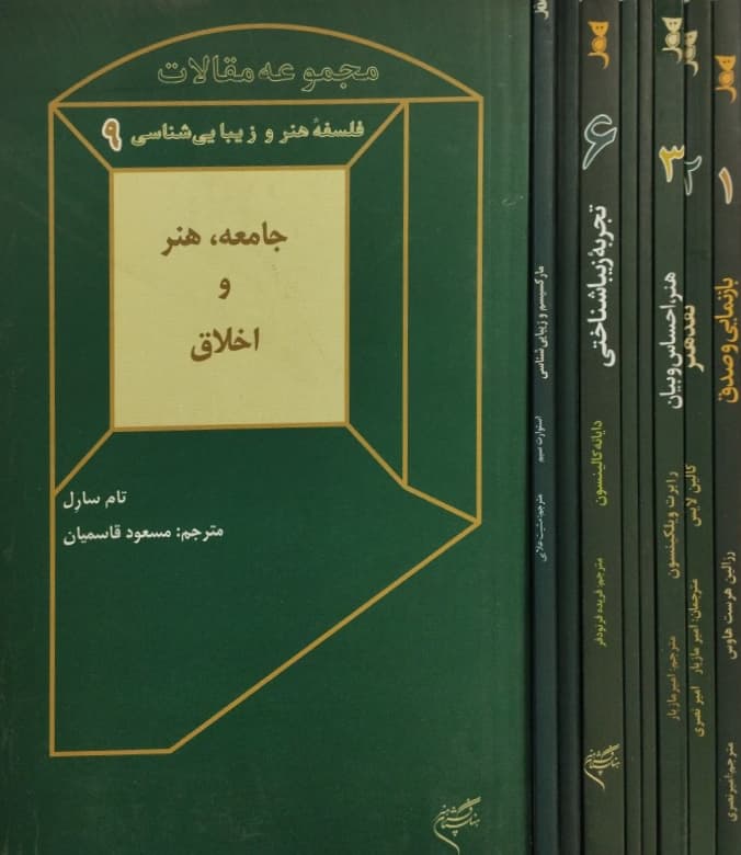 مجموعه مقالات فلسفه هنر و زیبایی شناسی (9 جلدی)