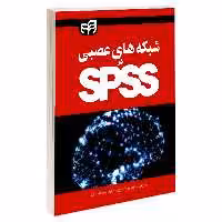 کتاب شبکه های عصبی در SPSS اثر ماریای نوروشیس نشر کیان