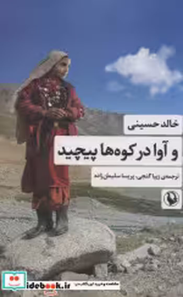 قیمت و خرید کتاب و آوا در کوه ها پیچید | ایده بوک