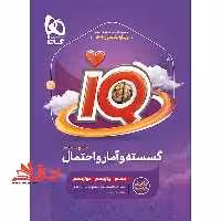 IQ گسسته و آمار و احتمال جامع کنکور دهم یازدهم دوازدهم ویژه کنکور 1404 قرن جدید - فروشگاه کتاب اشراق