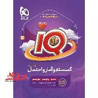 IQ گسسته و آمار و احتمال جامع کنکور دهم یازدهم دوازدهم ویژه کنکور 1404 قرن جدید - فروشگاه کتاب اشراق