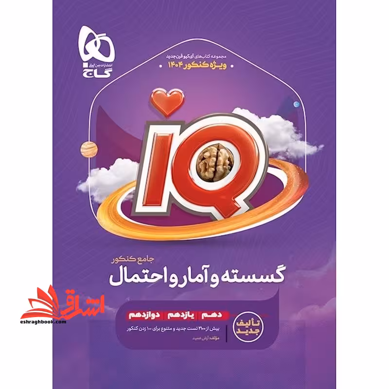 IQ گسسته و آمار و احتمال جامع کنکور دهم یازدهم دوازدهم ویژه کنکور 1404 قرن جدید - فروشگاه کتاب اشراق