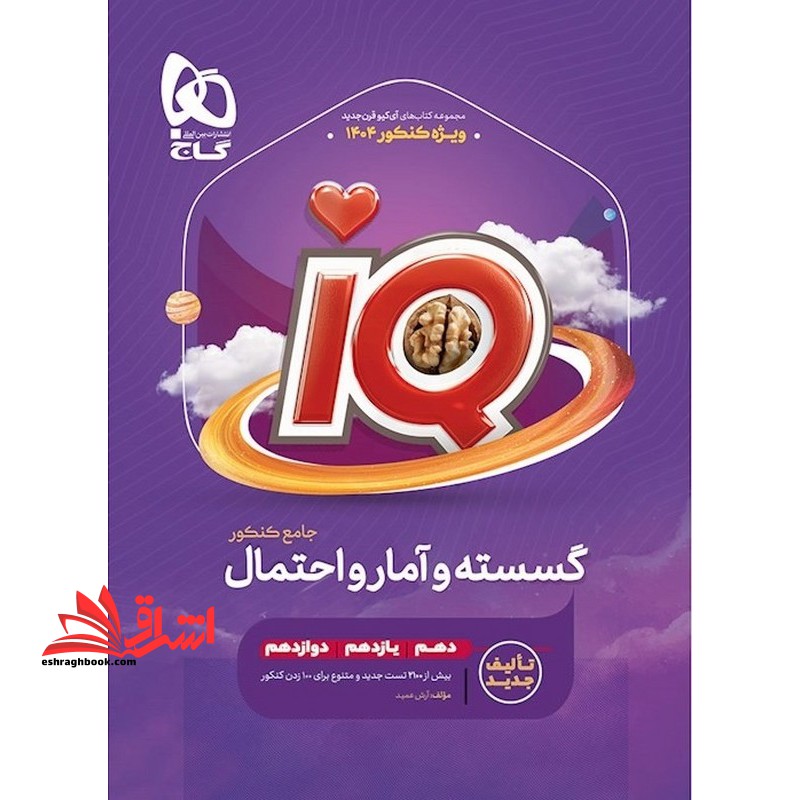 IQ گسسته و آمار و احتمال جامع کنکور دهم یازدهم دوازدهم ویژه کنکور 1404 قرن جدید - فروشگاه کتاب اشراق