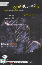 قیمت و خرید کتاب رمز گشایی از داروین مهندسی ژنتیک | ایده بوک