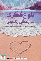 قیمت و خرید کتاب بلوغ فکری در زندگی زناشویی | ایده بوک