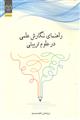 راهنمای نگارش علمی در علوم تربیتی نشر جهاد دانشگاهی