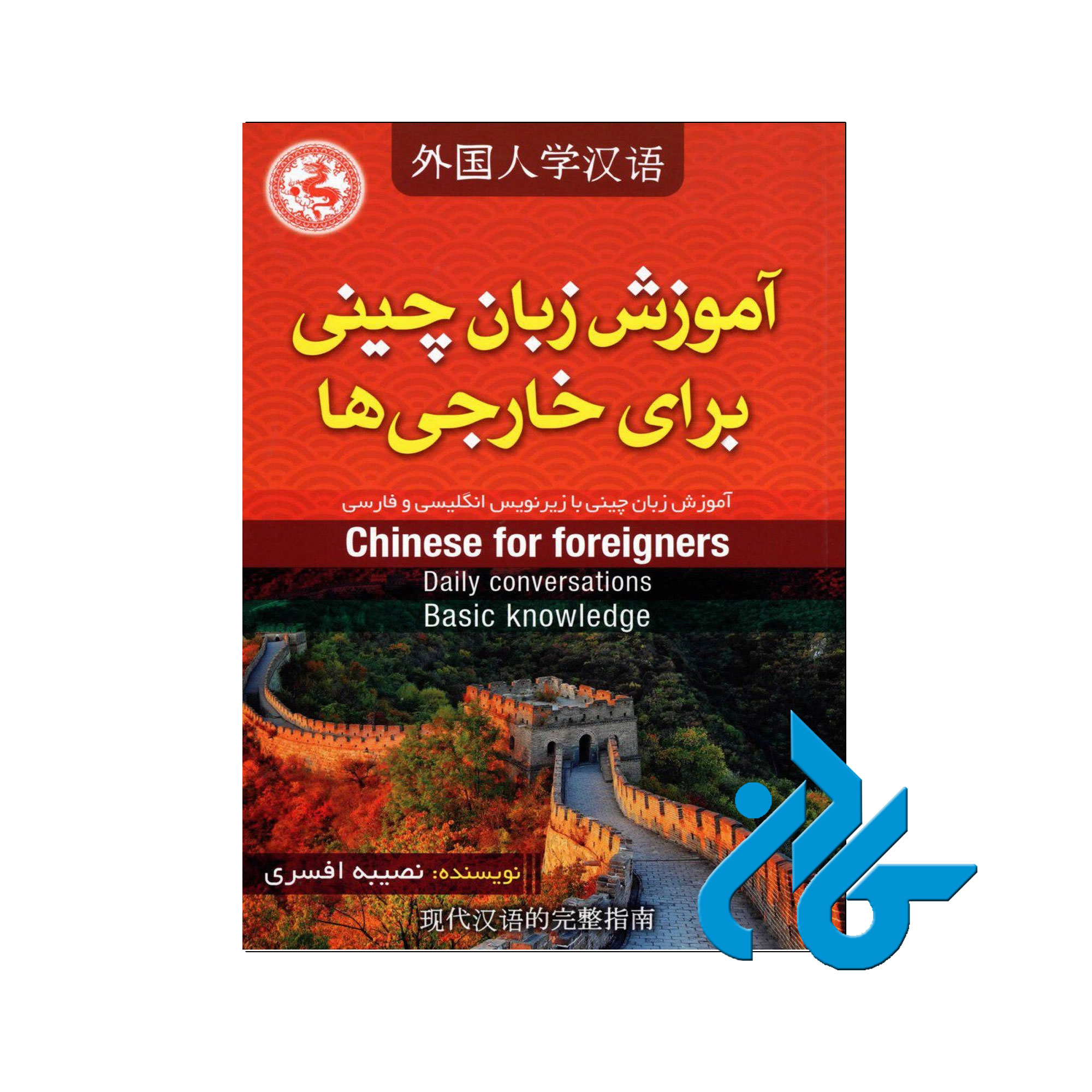 آموزش زبان چینی برای خارجی ها - خرید کتاب چینی با تخفیف - فروشگاه کادن