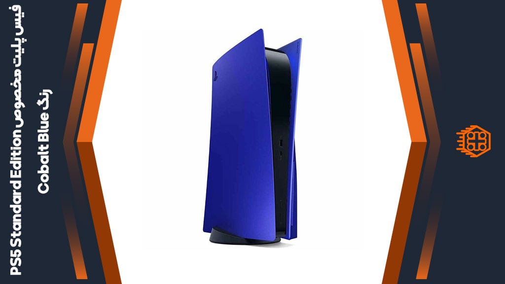فیس پلیت مخصوص PS5 Standard Edition – رنگ Cobalt Blue