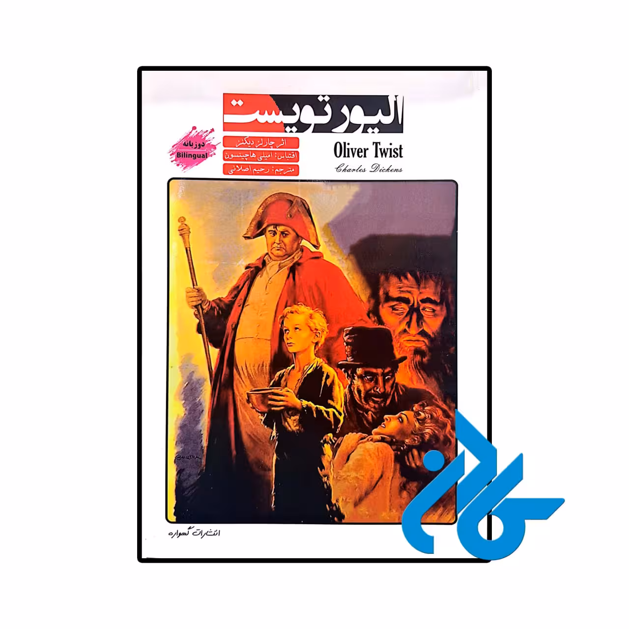 کتاب داستان دو زبانه الیور تویست Oliver Twist
