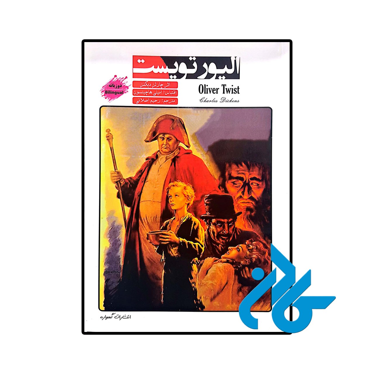 کتاب داستان دو زبانه الیور تویست Oliver Twist
