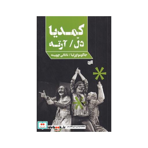 کتاب کمدیا دل آرته