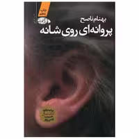کتاب پروانه ای روی شانه اثر بهنام ناصح