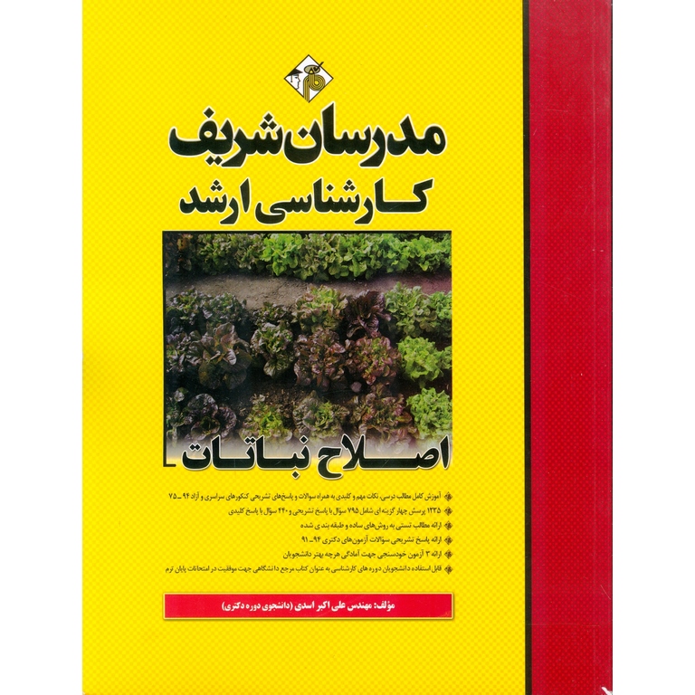 اصلاح نباتات مدرسان شریف