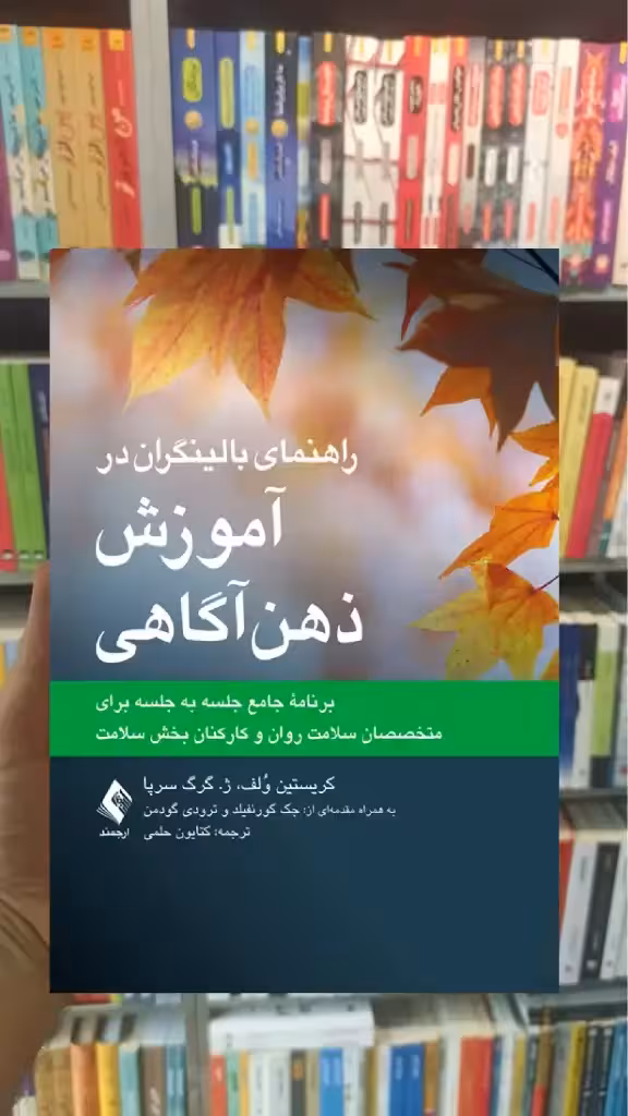 راهنمای بالینگران در آموزش ذهن آگاهی ارجمند - بانک کتاب ماندگار-قیمت-خرید-کتاب-کمک-درسی-کنکور-دانشگاهی